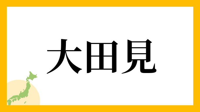 大田見