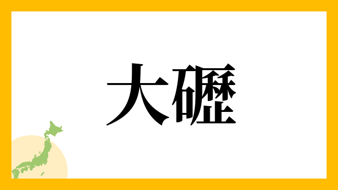 大礰