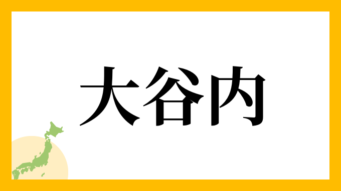 大谷内