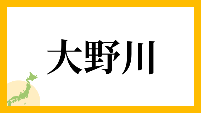 大野川