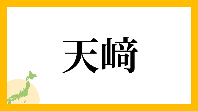 天﨑