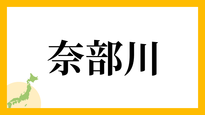 奈部川