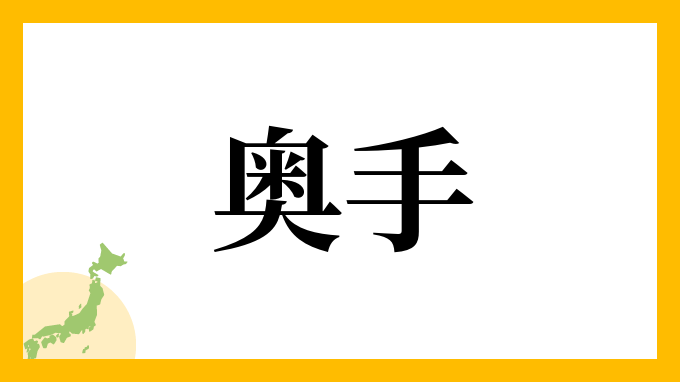 奥手さんの名字の読み方 ローマ字表記 推定人数 由来情報