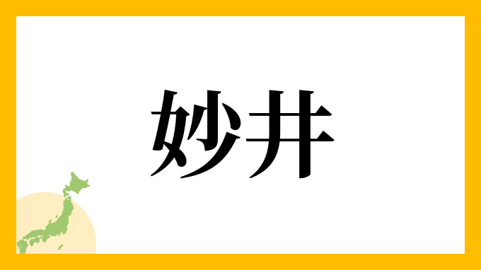 妙井
