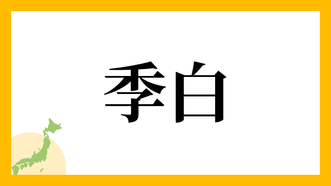 季白