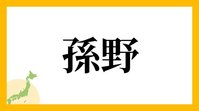 孫野