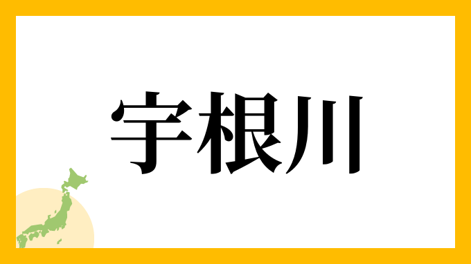 宇根川