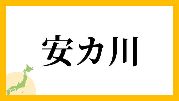 安カ川