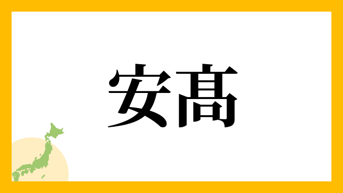 安髙