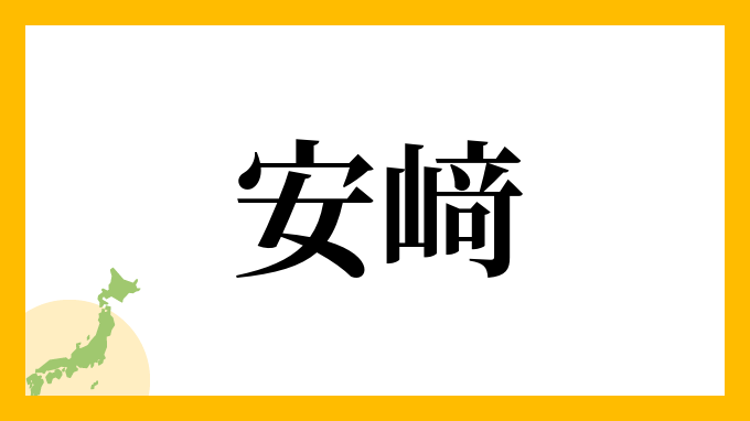 安﨑