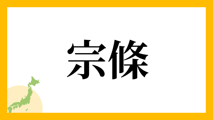 宗條