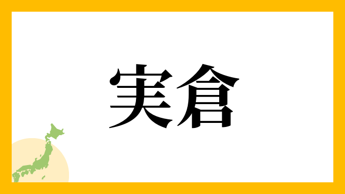 実倉