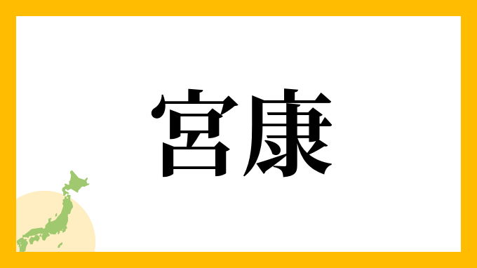 宮康
