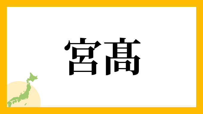 宮髙