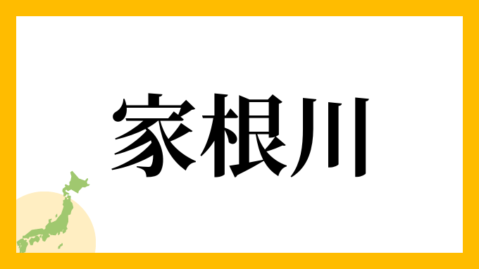 家根川