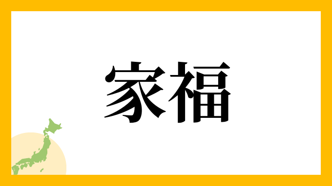 家福