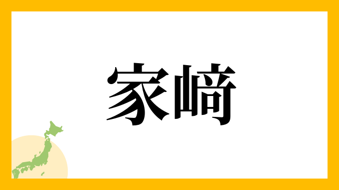 家﨑
