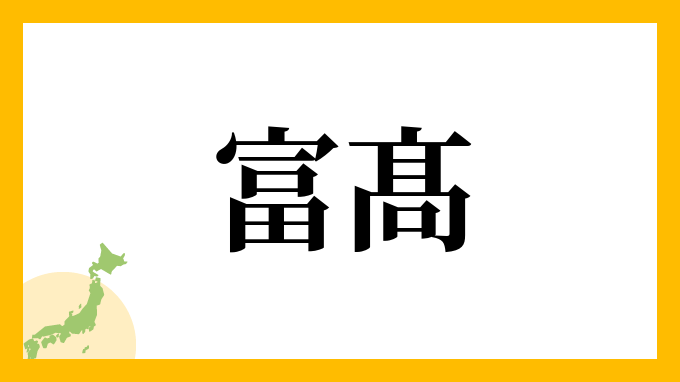 富髙