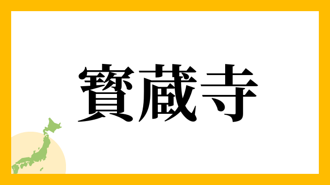 寳蔵寺