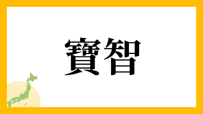 寶智