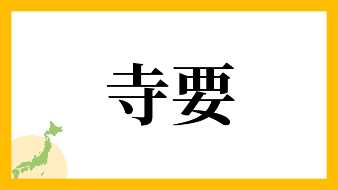 寺要