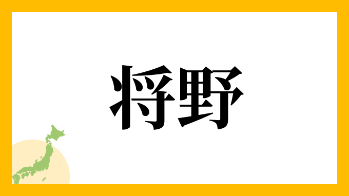 将野