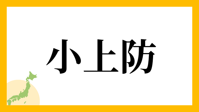 小上防