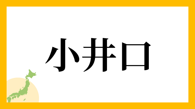 小井口さんの名字の読み方 ローマ字表記 推定人数 由来情報