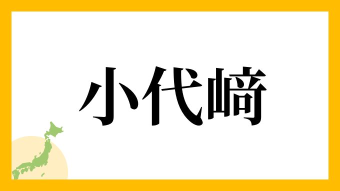 小代﨑