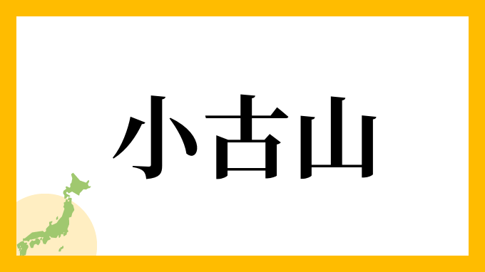 小古山