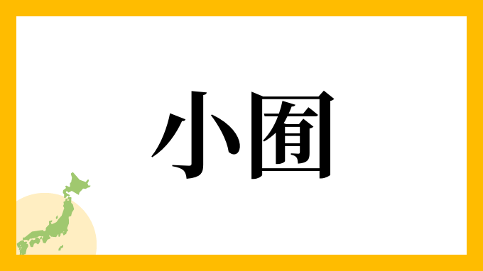 小囿