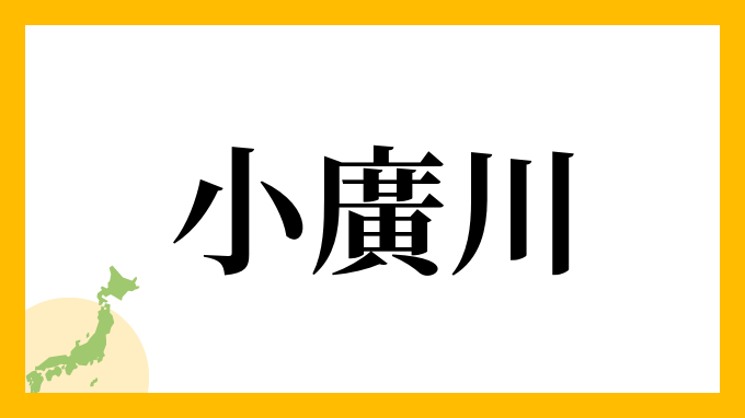 小廣川