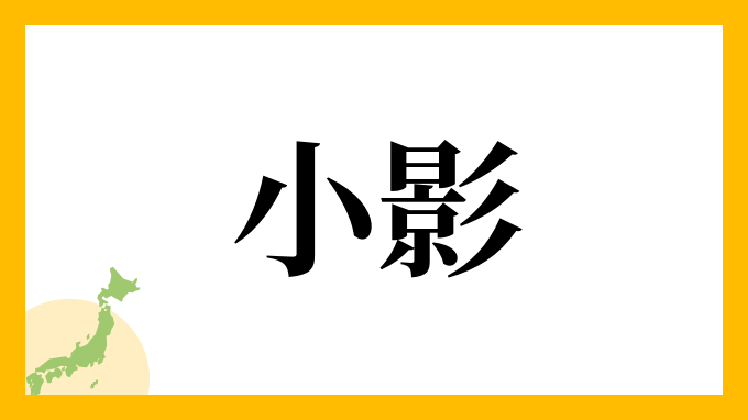小影