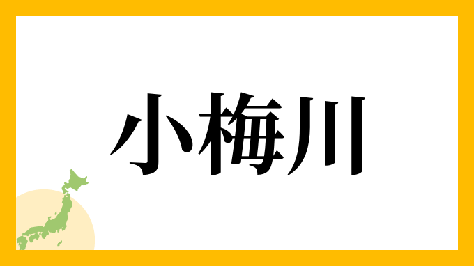 小梅川