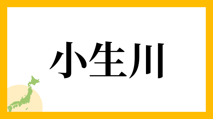 小生川