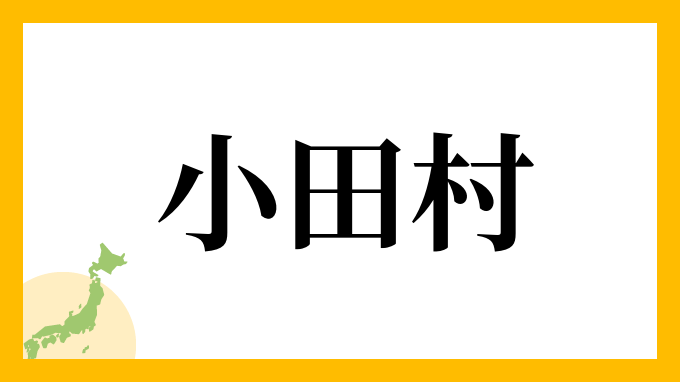 小田村