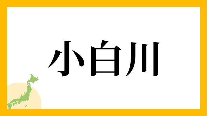 小白川