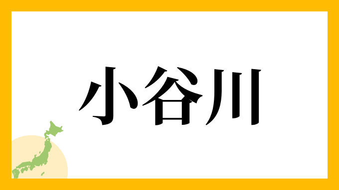 小谷川