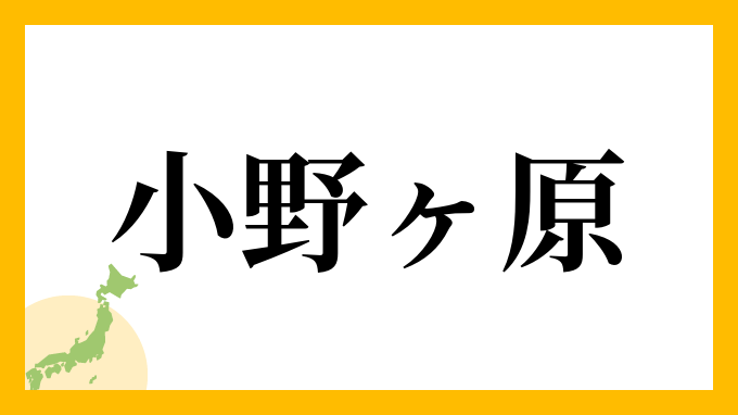 小野ヶ原