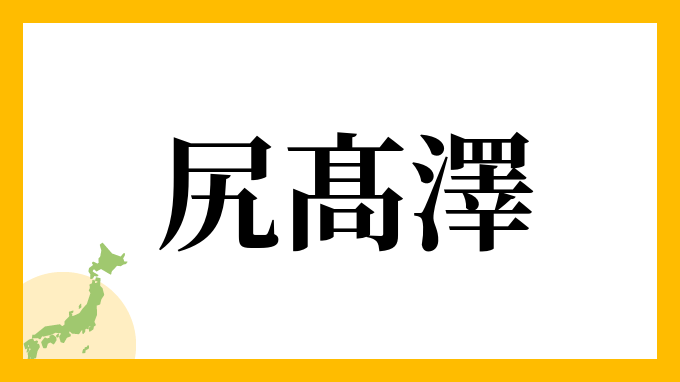 尻髙澤