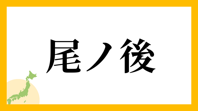 尾ノ後