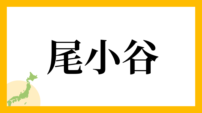 尾小谷