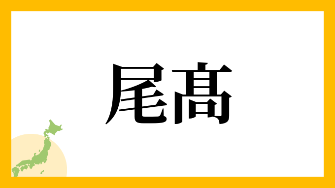 尾髙