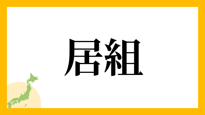 居組