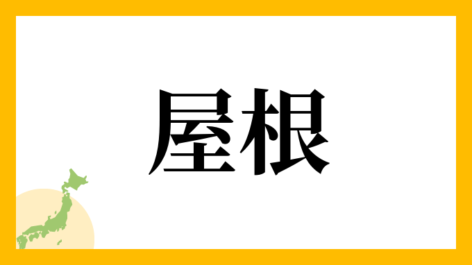 屋根 を かける 漢字