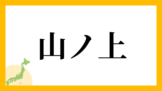 山ノ上