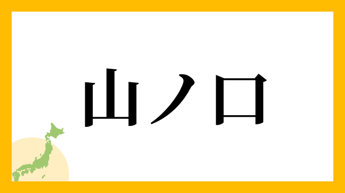 山ノ口