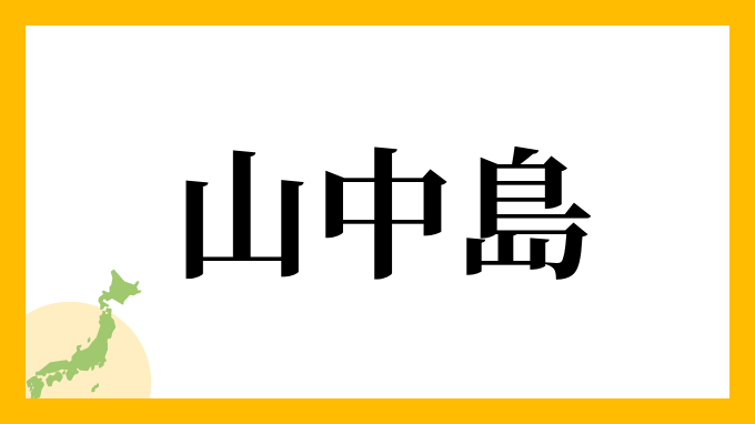 山中島