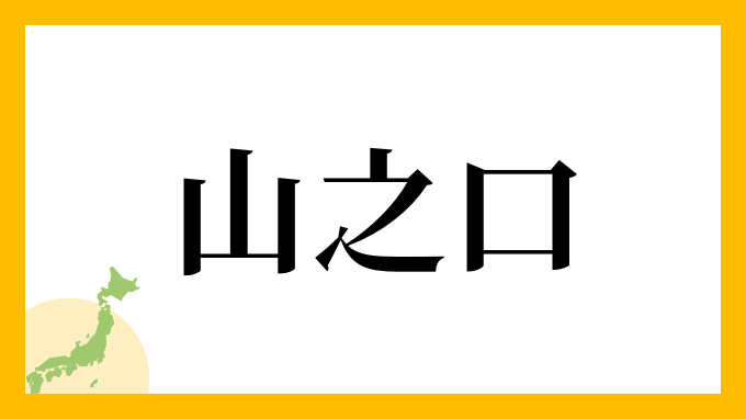 山之口