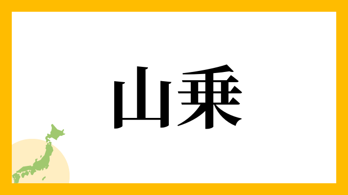 山乗